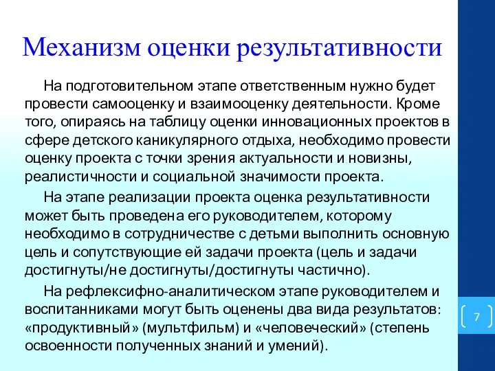 Механизм оценки результативности На подготовительном этапе ответственным нужно будет провести самооценку