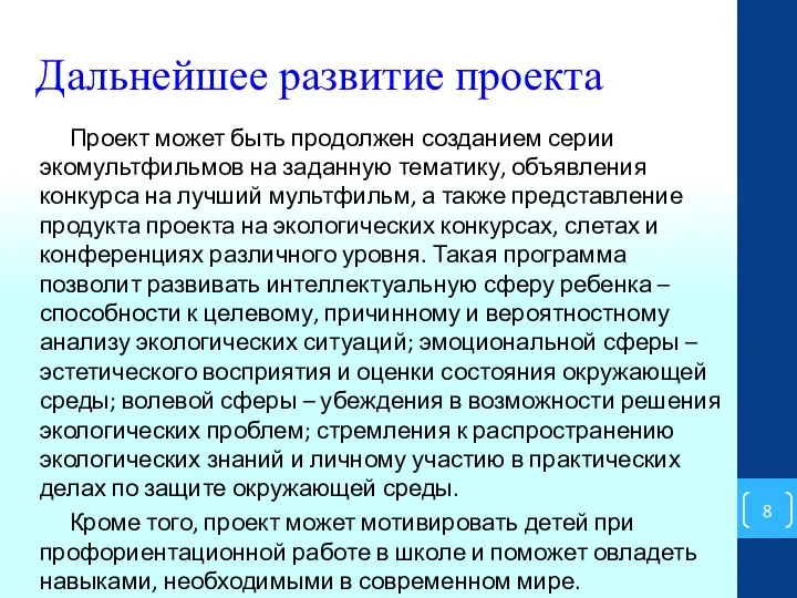 Дальнейшее развитие проекта Проект может быть продолжен созданием серии экомультфильмов на