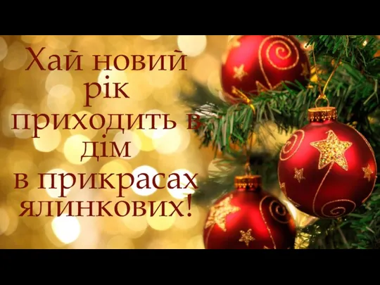 Хай новий рік приходить в дім в прикрасах ялинкових!