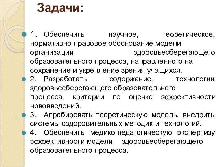 Задачи: 1. Обеспечить научное, теоретическое, нормативно-правовое обоснование модели организации здоровьесберегающего образовательного