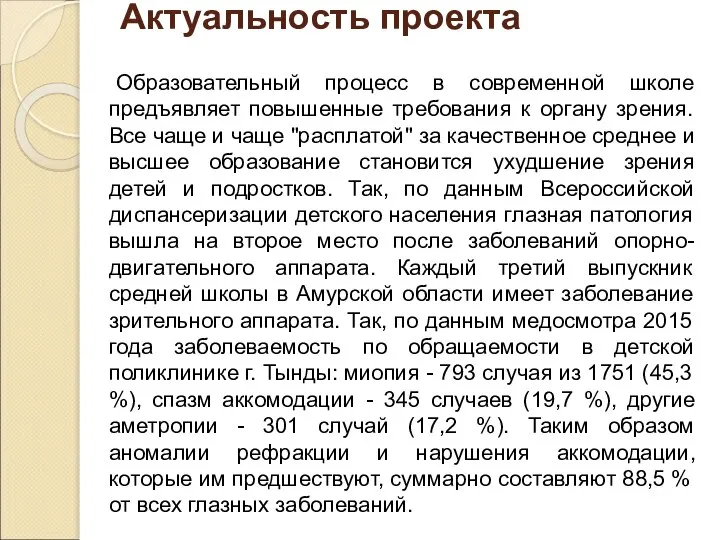 Актуальность проекта Образовательный процесс в современной школе предъявляет повышенные требования к