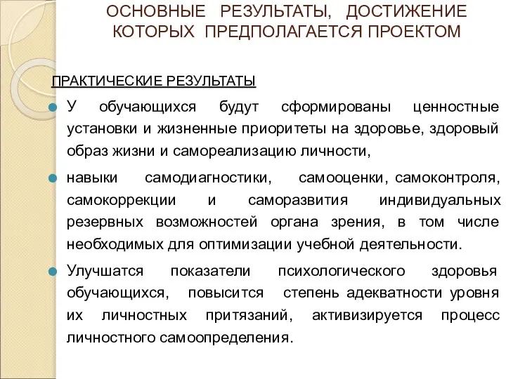 ОСНОВНЫЕ РЕЗУЛЬТАТЫ, ДОСТИЖЕНИЕ КОТОРЫХ ПРЕДПОЛАГАЕТСЯ ПРОЕКТОМ ПРАКТИЧЕСКИЕ РЕЗУЛЬТАТЫ У обучающихся будут