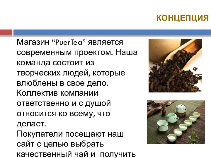 КОНЦЕПЦИЯ Магазин “PuerTea” является современным проектом. Наша команда состоит из творческих