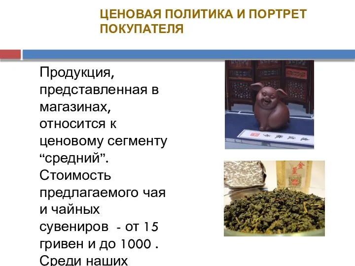 ЦЕНОВАЯ ПОЛИТИКА И ПОРТРЕТ ПОКУПАТЕЛЯ Продукция, представленная в магазинах, относится к