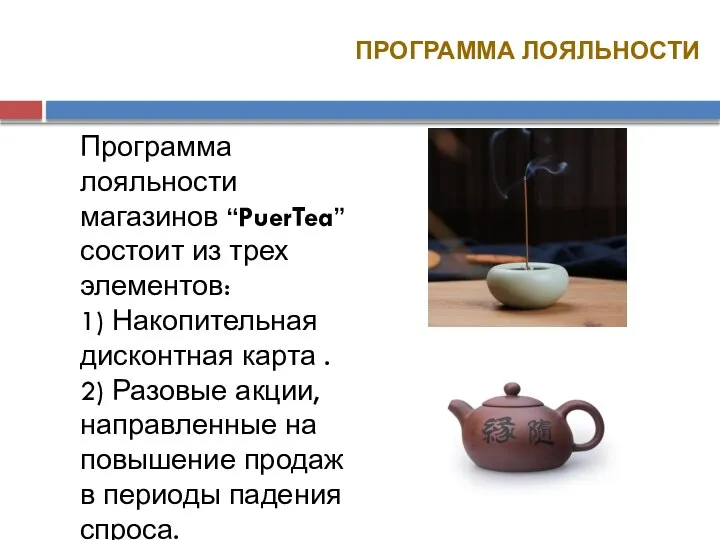 ПРОГРАММА ЛОЯЛЬНОСТИ Программа лояльности магазинов “PuerTea” состоит из трех элементов: 1)