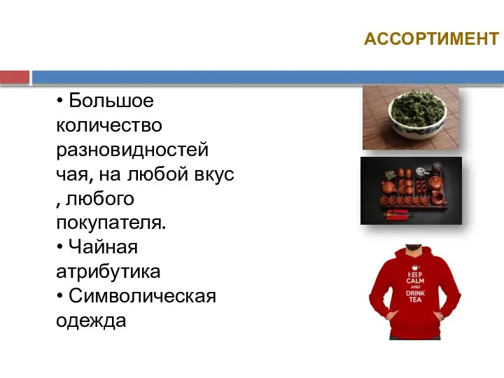 АССОРТИМЕНТ • Большое количество разновидностей чая, на любой вкус , любого