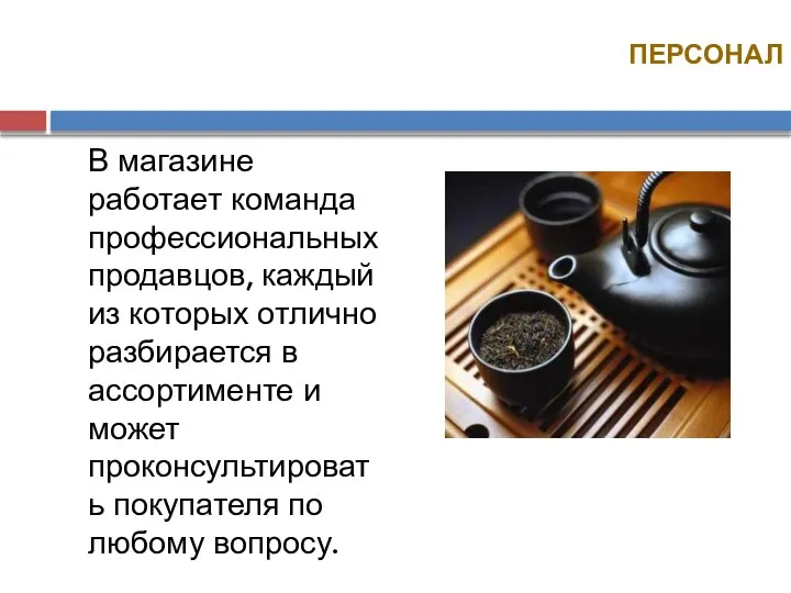 ПЕРСОНАЛ В магазине работает команда профессиональных продавцов, каждый из которых отлично