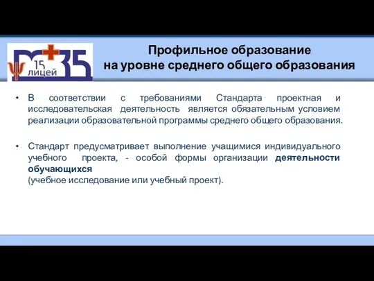 Профильное образование на уровне среднего общего образования В соответствии с требованиями