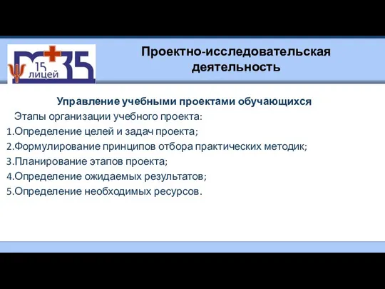 Проектно-исследовательская деятельность Управление учебными проектами обучающихся Этапы организации учебного проекта: Определение