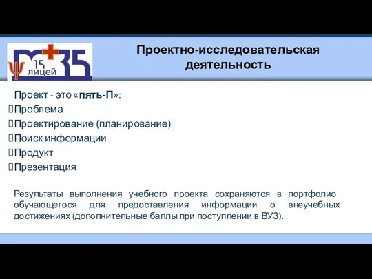 Проектно-исследовательская деятельность Проект - это «пять-П»: Проблема Проектирование (планирование) Поиск информации