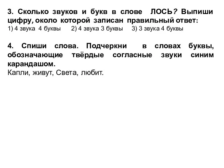 3. Сколько звуков и букв в слове ЛОСЬ? Выпиши цифру, около