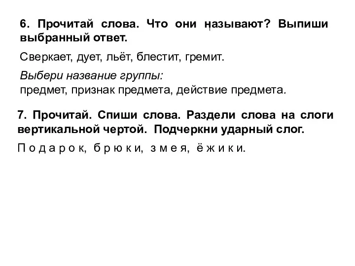 7. Прочитай. Спиши слова. Раздели слова на слоги вертикальной чертой. Подчеркни