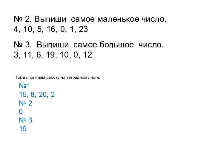 № 2. Выпиши самое маленькое число. 4, 10, 5, 16, 0,