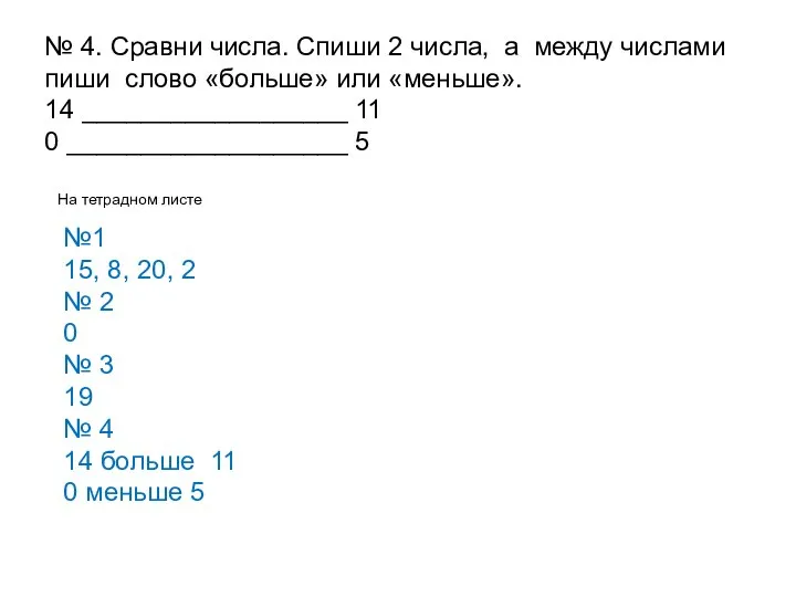 № 4. Сравни числа. Спиши 2 числа, а между числами пиши