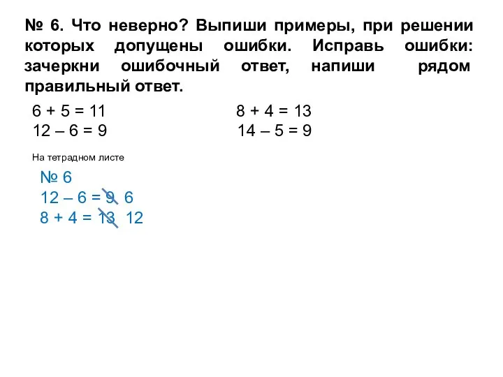 № 6. Что неверно? Выпиши примеры, при решении которых допущены ошибки.