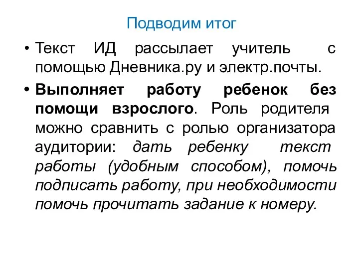 Подводим итог Текст ИД рассылает учитель с помощью Дневника.ру и электр.почты.