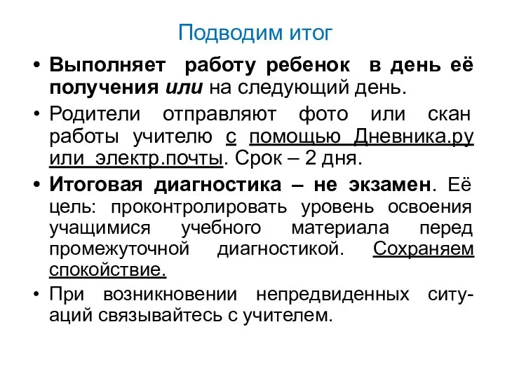 Подводим итог Выполняет работу ребенок в день её получения или на