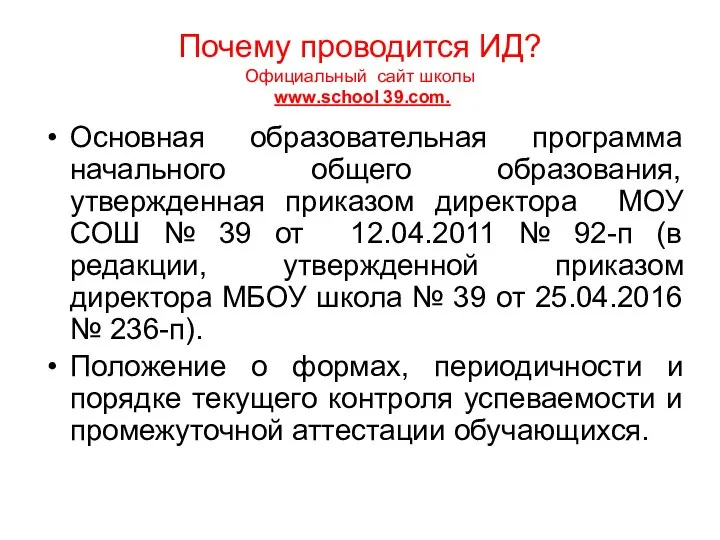 Почему проводится ИД? Официальный сайт школы www.school 39.com. Основная образовательная программа