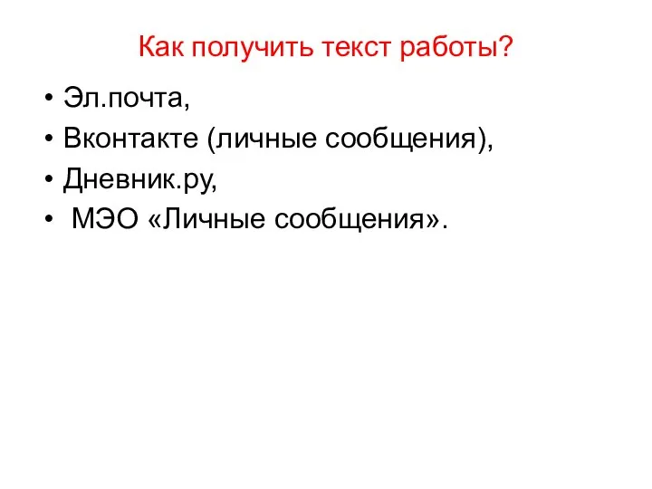 Как получить текст работы? Эл.почта, Вконтакте (личные сообщения), Дневник.ру, МЭО «Личные сообщения».