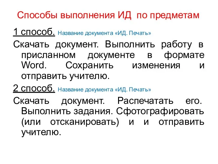 Способы выполнения ИД по предметам 1 способ. Название документа «ИД. Печать»