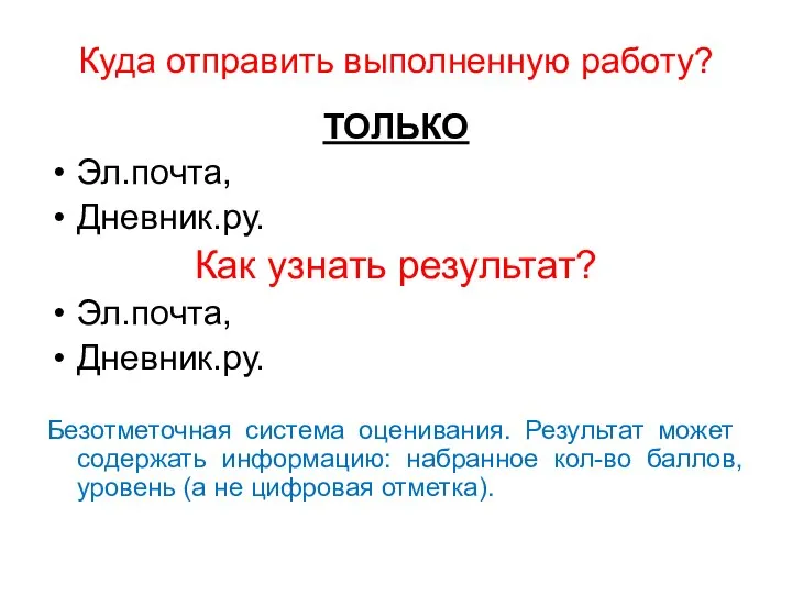 Куда отправить выполненную работу? ТОЛЬКО Эл.почта, Дневник.ру. Как узнать результат? Эл.почта,