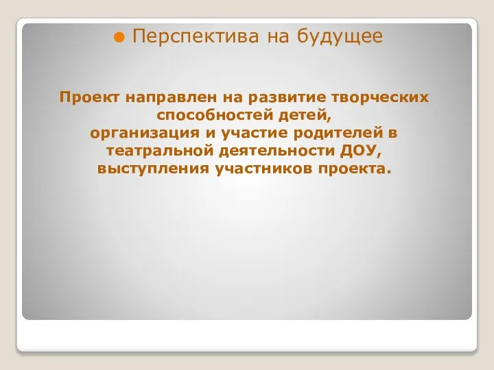 Проект направлен на развитие творческих способностей детей, организация и участие родителей