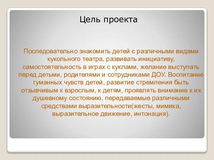 Последовательно знакомить детей с различными видами кукольного театра, развивать инициативу, самостоятельность