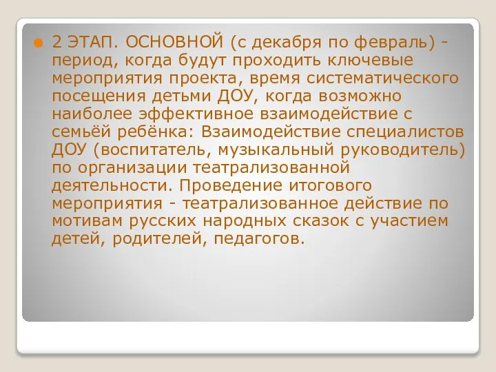 2 ЭТАП. ОСНОВНОЙ (с декабря по февраль) -период, когда будут проходить