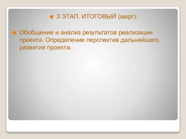 3 ЭТАП. ИТОГОВЫЙ (март). Обобщение и анализ результатов реализации проекта. Определение перспектив дальнейшего развития проекта.