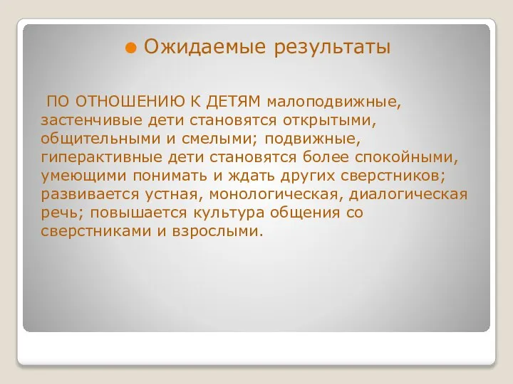 ПО ОТНОШЕНИЮ К ДЕТЯМ малоподвижные, застенчивые дети становятся открытыми, общительными и