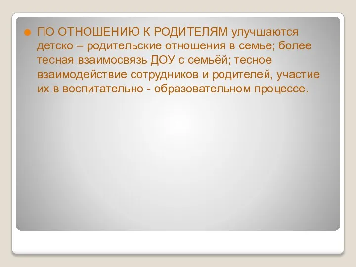 ПО ОТНОШЕНИЮ К РОДИТЕЛЯМ улучшаются детско – родительские отношения в семье;