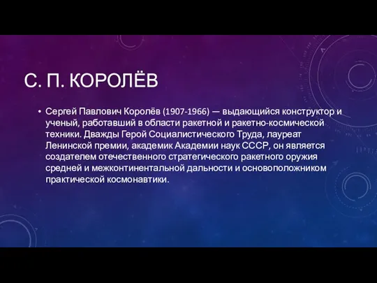 С. П. КОРОЛЁВ Сергей Павлович Королёв (1907-1966) — выдающийся конструктор и