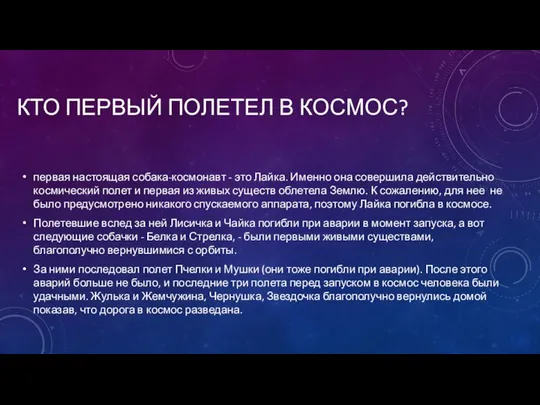 КТО ПЕРВЫЙ ПОЛЕТЕЛ В КОСМОС? первая настоящая собака-космонавт - это Лайка.