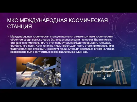 МКС-МЕЖДУНАРОДНАЯ КОСМИЧЕСКАЯ СТАНЦИЯ Международная космическая станция является самым крупным космическим объектом