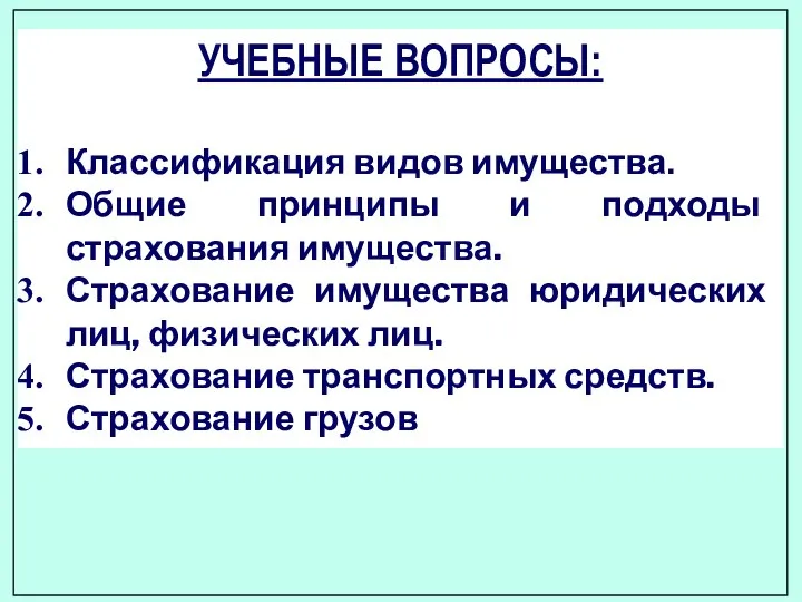 УЧЕБНЫЕ ВОПРОСЫ: Классификация видов имущества. Общие принципы и подходы страхования имущества.