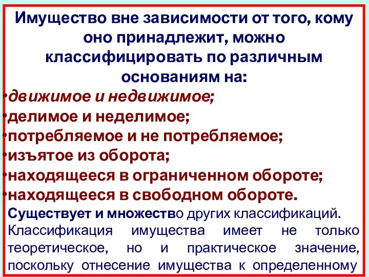 Имущество вне зависимости от того, кому оно принадлежит, можно классифицировать по