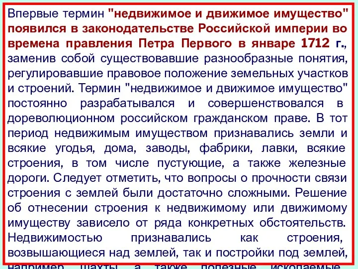 Впервые термин "недвижимое и движимое имущество" появился в законодательстве Российской империи