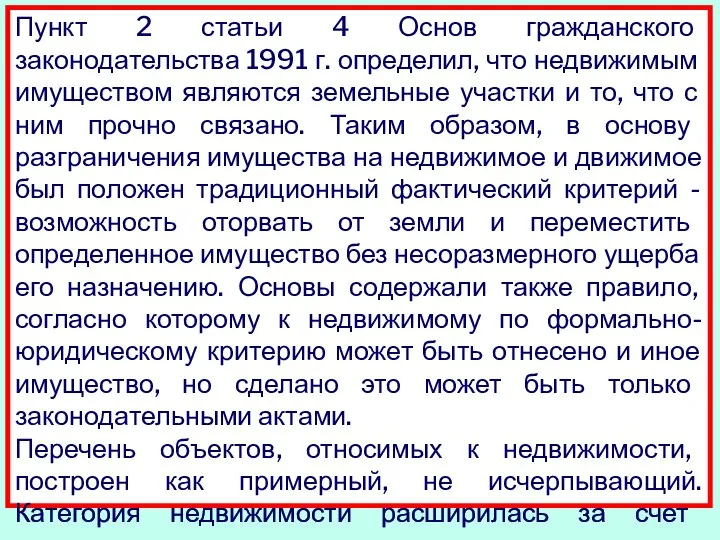 Пункт 2 статьи 4 Основ гражданского законодательства 1991 г. определил, что