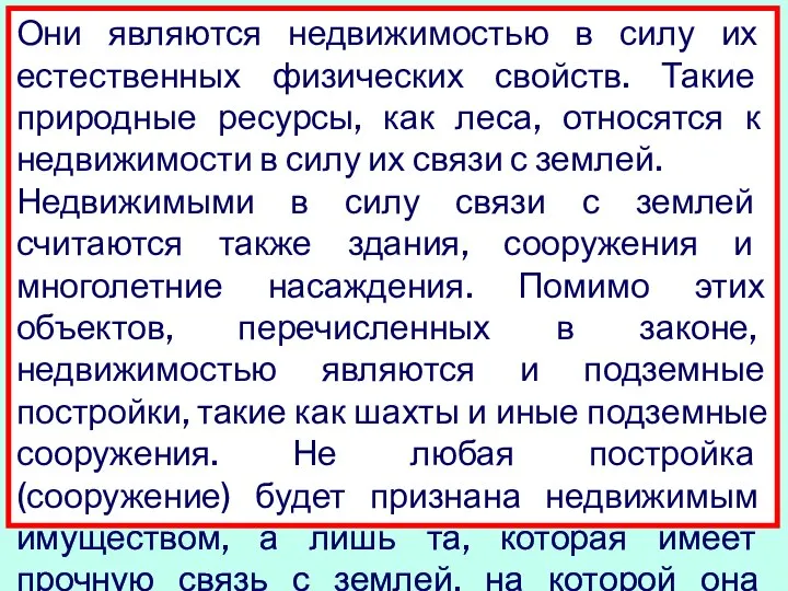 Они являются недвижимостью в силу их естественных физических свойств. Такие природные