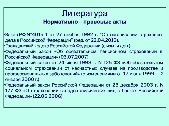 Литература Нормативно – правовые акты Закон РФ №4015-1 от 27 ноября