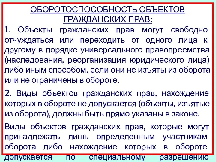 ОБОРОТОСПОСОБНОСТЬ ОБЪЕКТОВ ГРАЖДАНСКИХ ПРАВ: 1. Объекты гражданских прав могут свободно отчуждаться