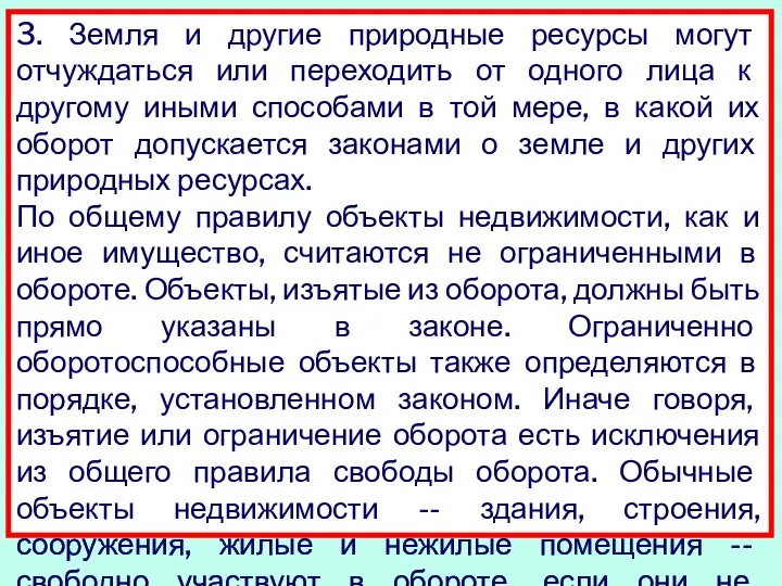 3. Земля и другие природные ресурсы могут отчуждаться или переходить от