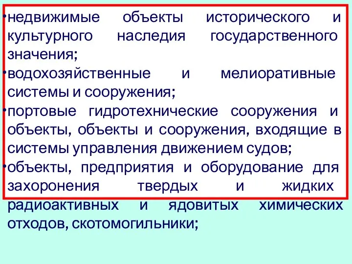 недвижимые объекты исторического и культурного наследия государственного значения; водохозяйственные и мелиоративные