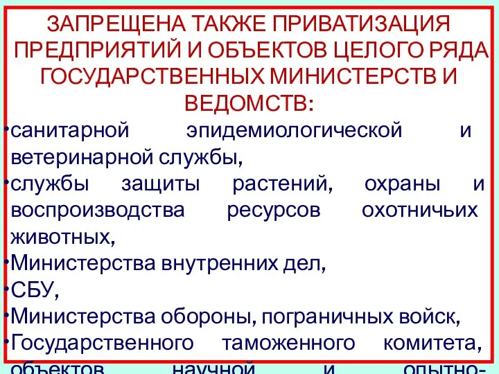 ЗАПРЕЩЕНА ТАКЖЕ ПРИВАТИЗАЦИЯ ПРЕДПРИЯТИЙ И ОБЪЕКТОВ ЦЕЛОГО РЯДА ГОСУДАРСТВЕННЫХ МИНИСТЕРСТВ И