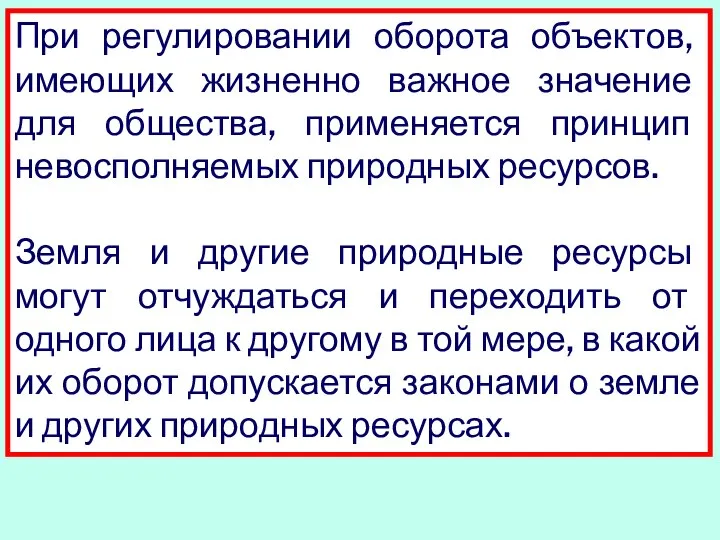 При регулировании оборота объектов, имеющих жизненно важное значение для общества, применяется