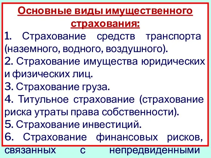 Основные виды имущественного страхования: 1. Страхование средств транспорта (наземного, водного, воздушного).