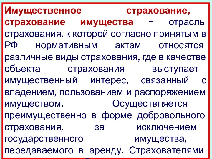 Имущественное страхование, страхование имущества − отрасль страхования, к которой согласно принятым