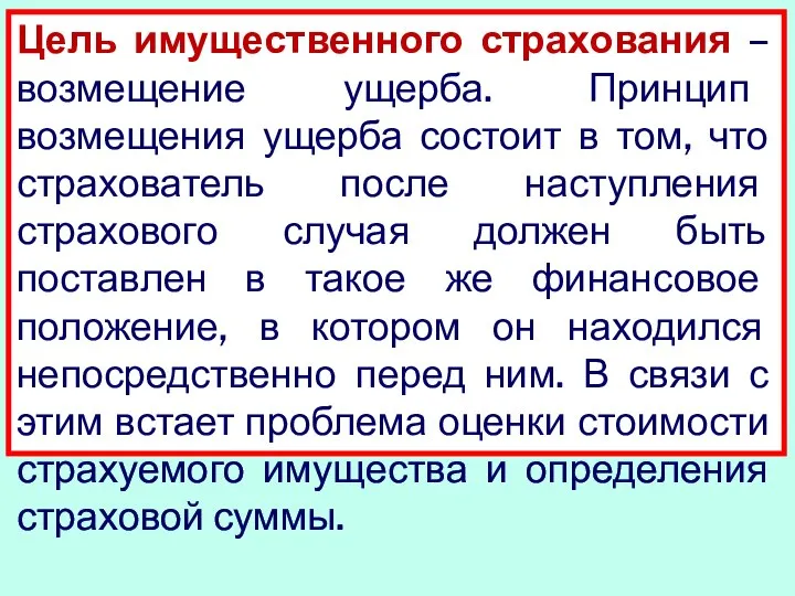 Цель имущественного страхования – возмещение ущерба. Принцип возмещения ущерба состоит в