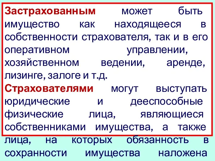 Застрахованным может быть имущество как находящееся в собственности страхователя, так и