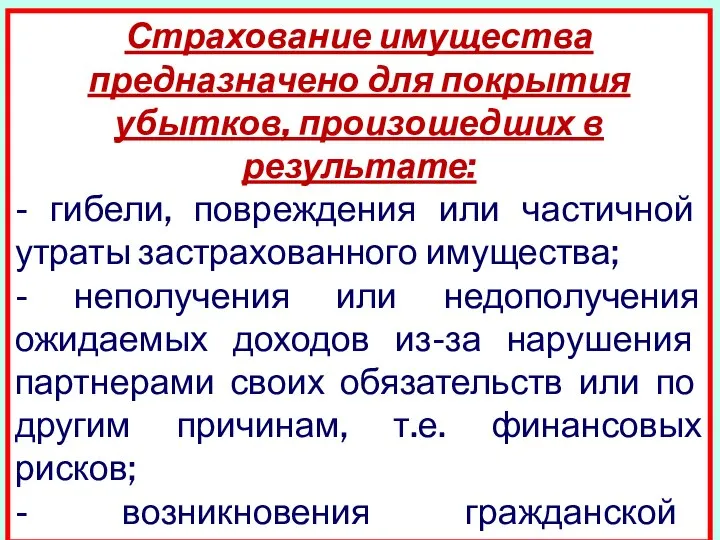 Страхование имущества предназначено для покрытия убытков, произошедших в результате: - гибели,